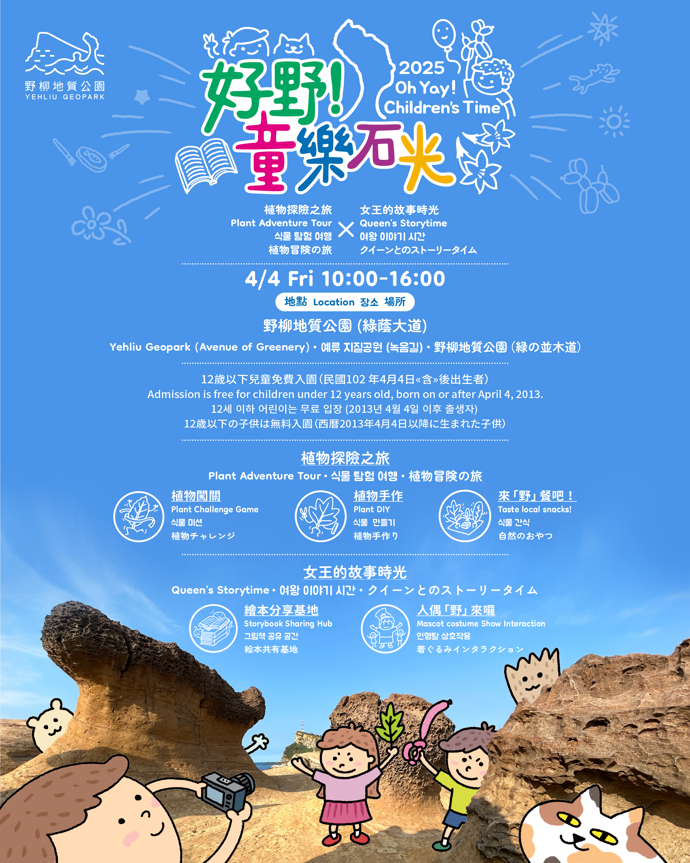 2025兒童節,野柳地質公園
